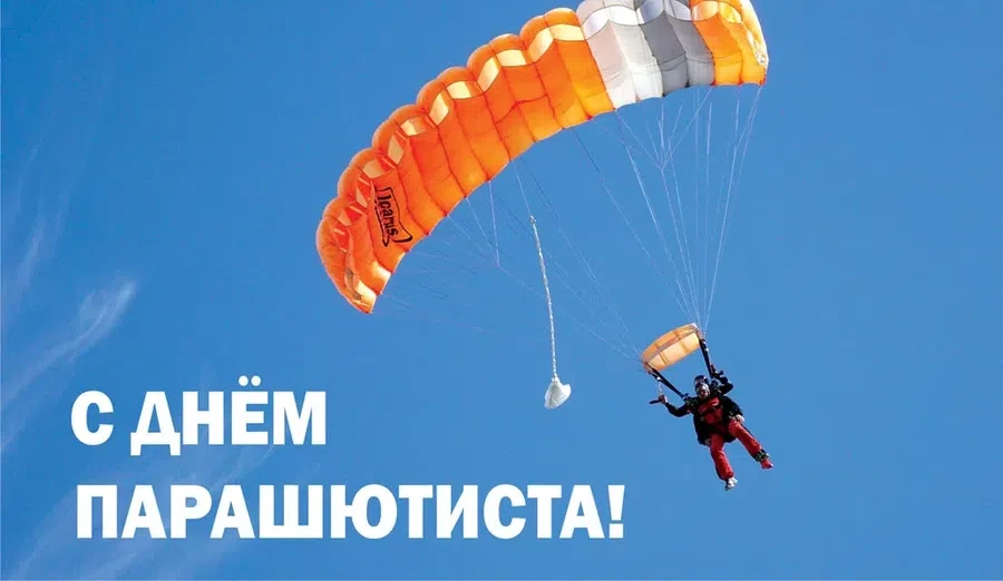 26 июля - День парашютиста