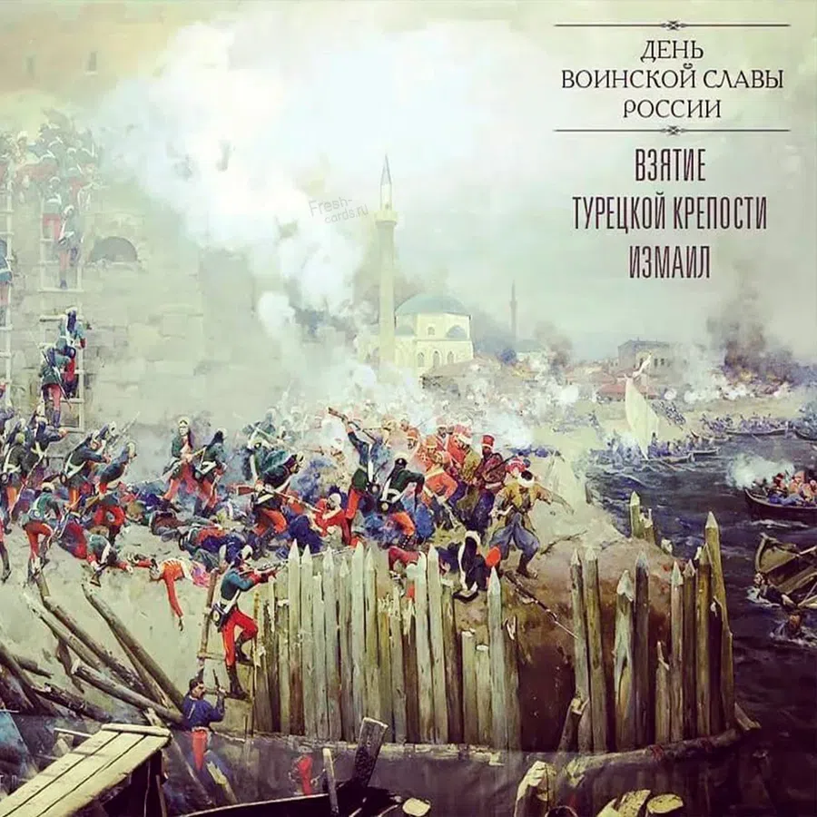 Поздравления с годовщиной взятия турецкой крепости Измаил русскими войсками 24 декабря