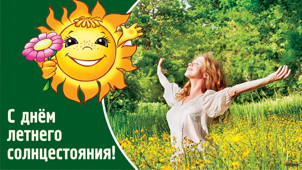 Солнечные свежие открытки в День летнего солнцестояния 21 июня