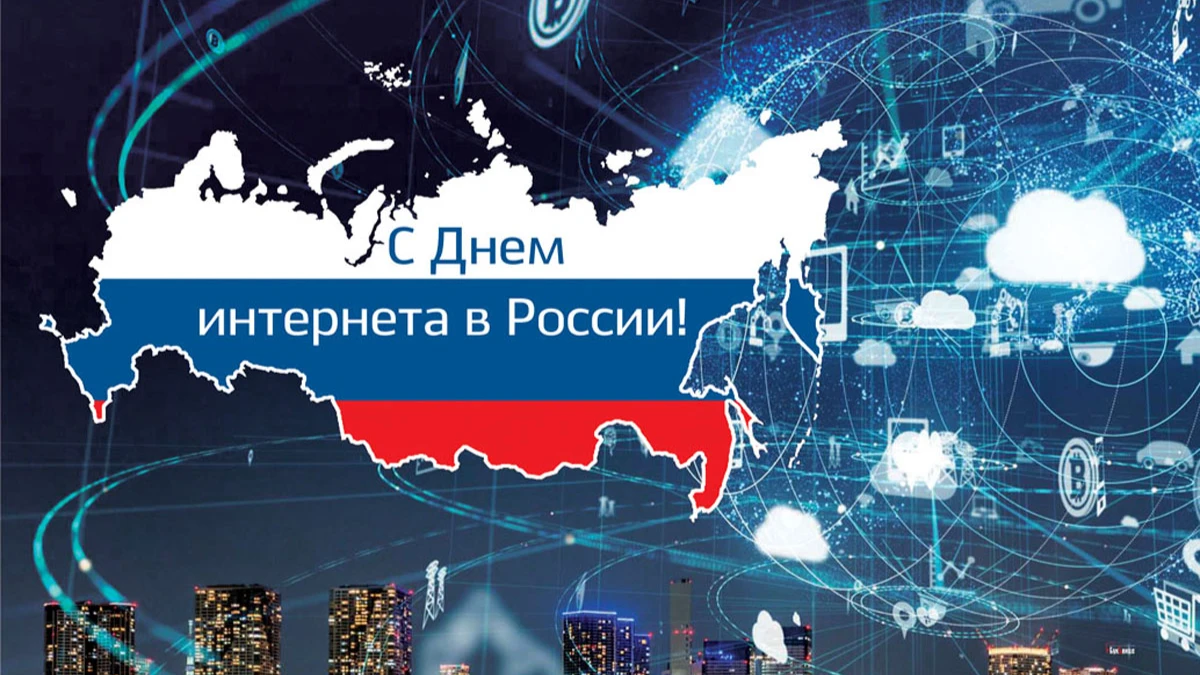День интернета в России. Иллюстрация: «Весь Искитим»