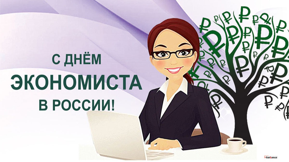 День экономиста в России 30 июня: дивные новые открытки и поздравления