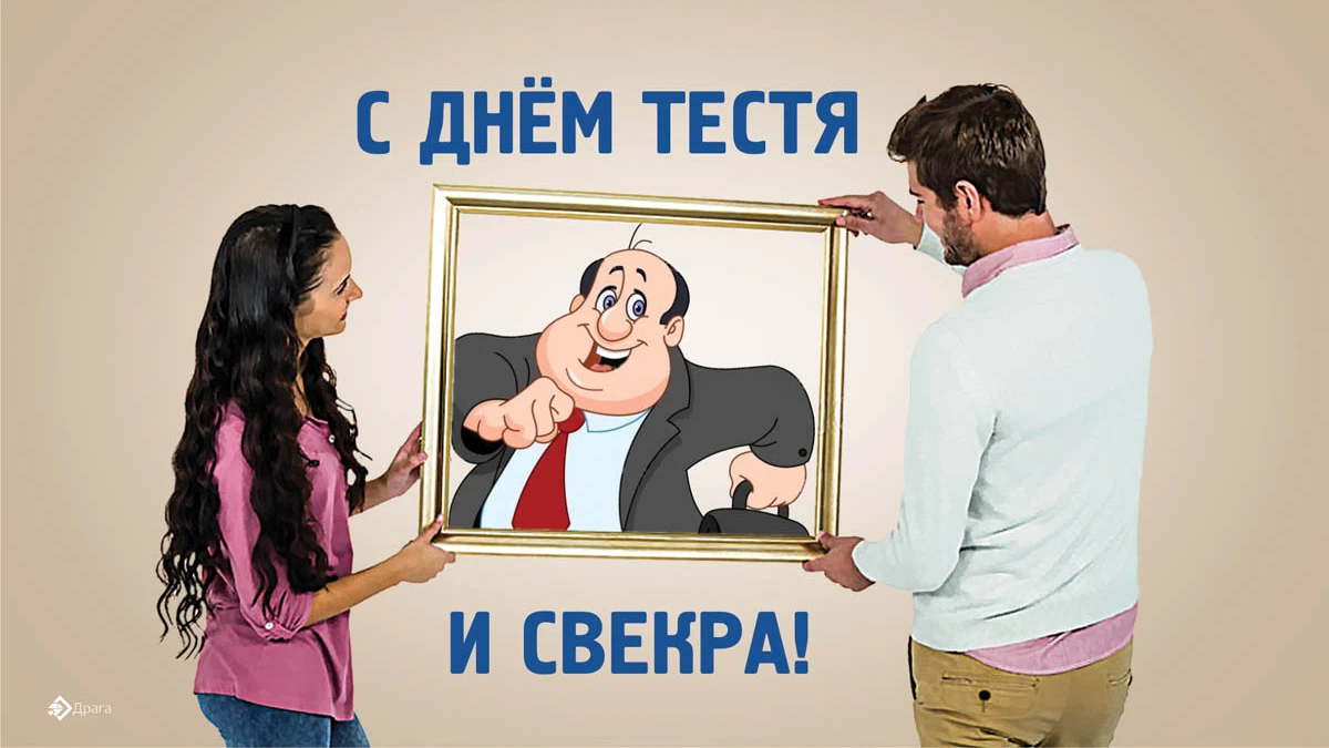 День тестя и свекра. Поздравления с днём рождения свекру. Семья свекровь свекр. Происхождение слов. Свёкор и невестка любовные отношения.