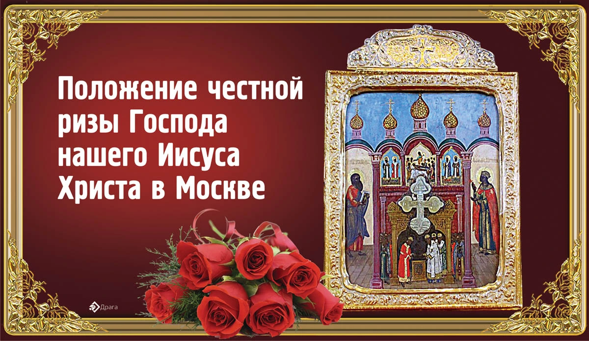 Что такое слова ризой. 23 Июля положение честной ризы Господа нашего Иисуса Христа. Положение честной ризы Господа нашего Иисуса Христа в Москве. Положение честной ризы Господа нашего Иисуса Христа в Москве (1625).. Положение честной ризы Господа нашего Иисуса Христа открытки.