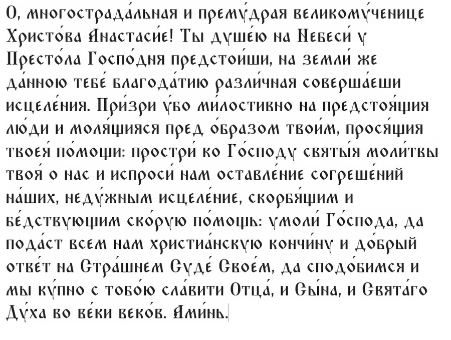 Эта молитва поможет не только Анастасиям, но и всем людям, попавшим в трудное положение