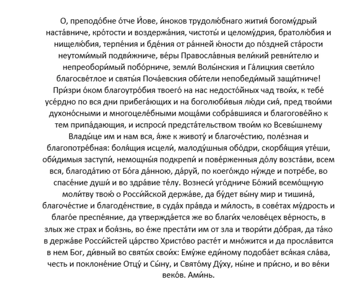 Молитва преподобному Иову, игумену Почаевскому