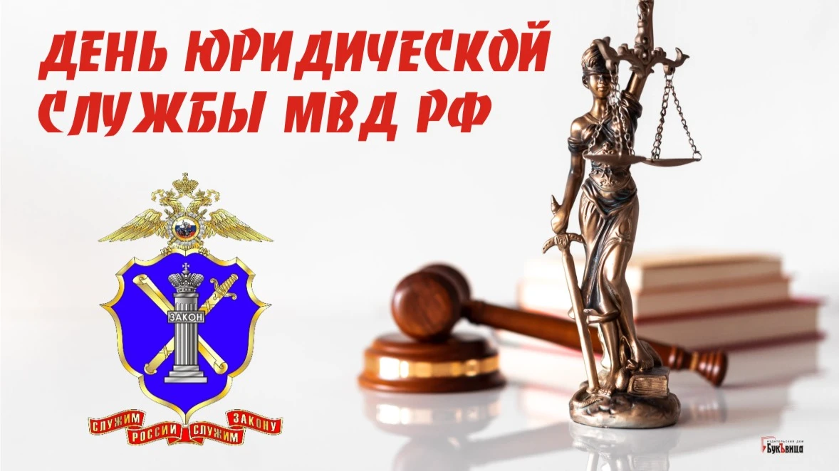 Достойные поздравления юристам в День юридической службы МВД России 19 апреля