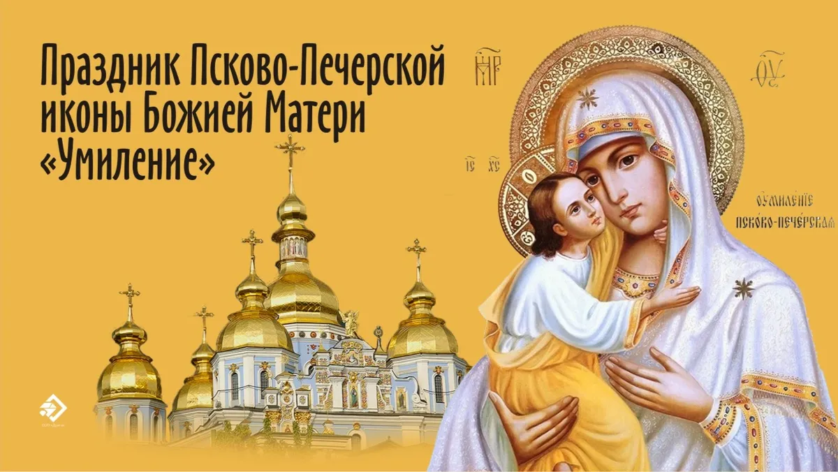 Праздник Псково-Печерской иконы Божией Матери «Умиление». Иллюстрация: «Весь Искитим»