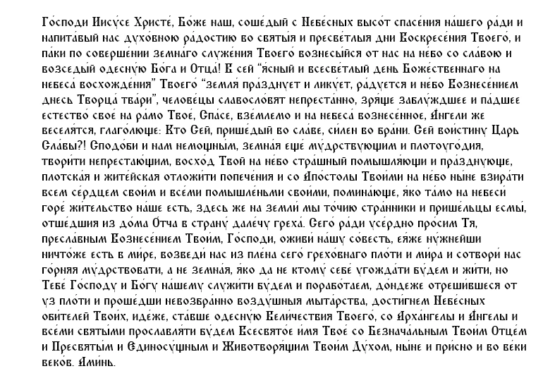 Молитва Вознесению Господню
