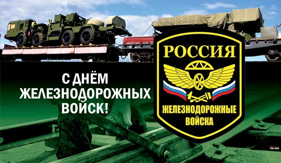 6 августа - День железнодорожных войск