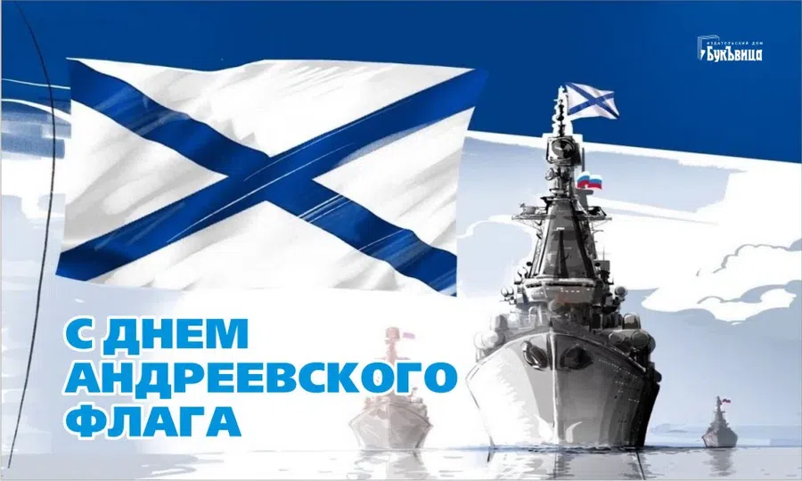 С Днем Андреевского флага – драгоценные слова и открытки для военных моряков