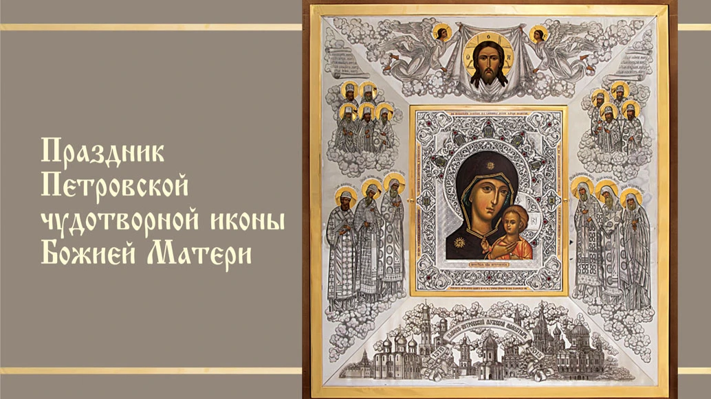 Праздник Петровской чудотворной иконы Божией Матери. Иллюстрация: «Весь Искитим»