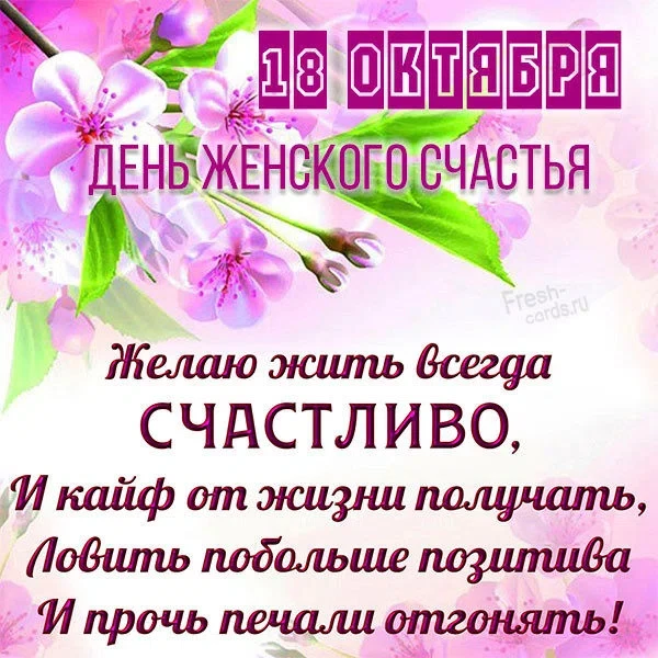 18 октября - День женского счастья. Фото: fresh-cards.ru