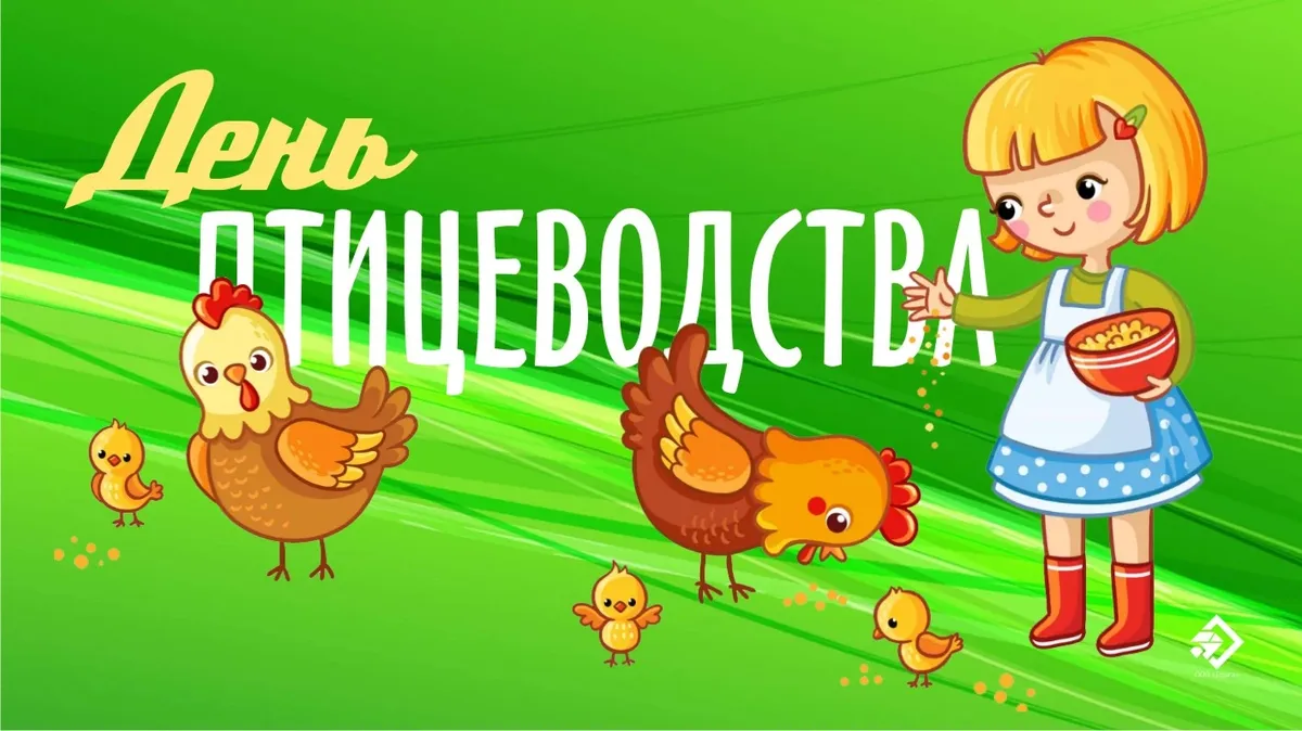 День птицеводства. Иллюстрация: «Весь Искитим»