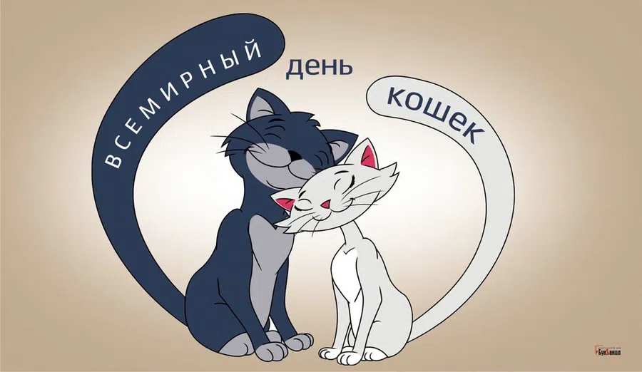 8 августа - Всемирный день кошек
