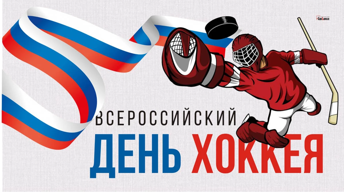 День российского хоккея 2023. День российского хоккея 2023. День российского хоккея 22 декабря. День российского хоккея 2023. Хоккей праздник.
