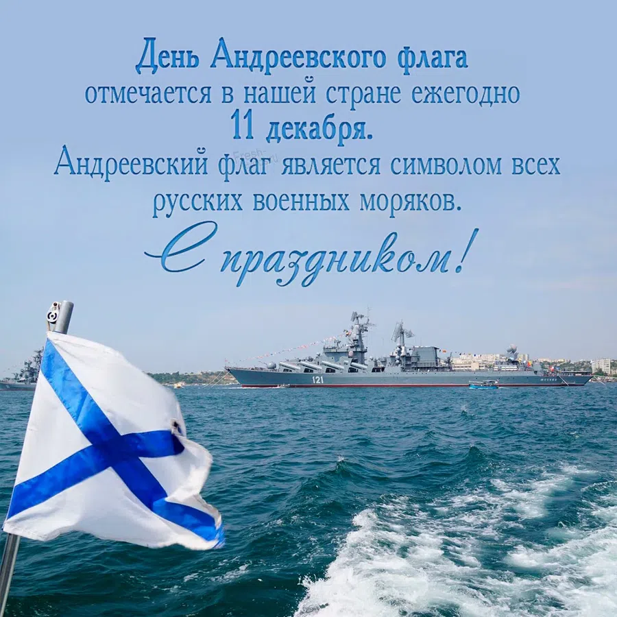 В День Андреевского флага поздравления для истинных моряков ВМФ 11 декабря