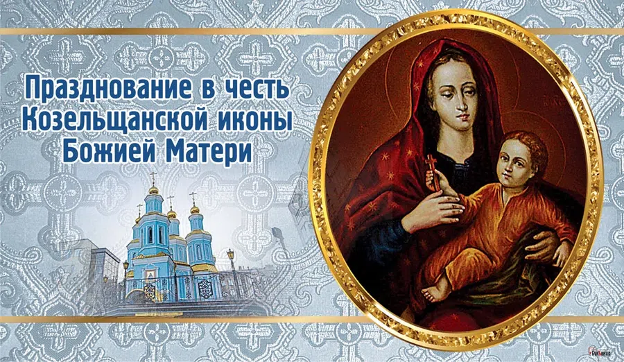 В День Козельщанской иконы Божией Матери невероятные и сильные открытки 6 марта