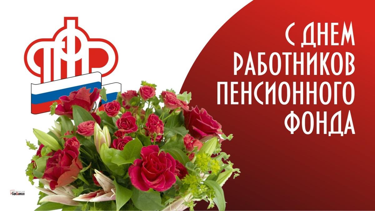 День пенсионного работника