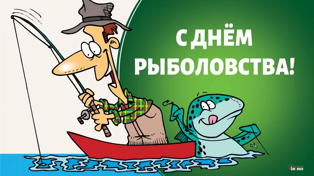 Красивые новые поздравления для рыбаков и рыбачек во Всемирный день рыболовства 27 июня 