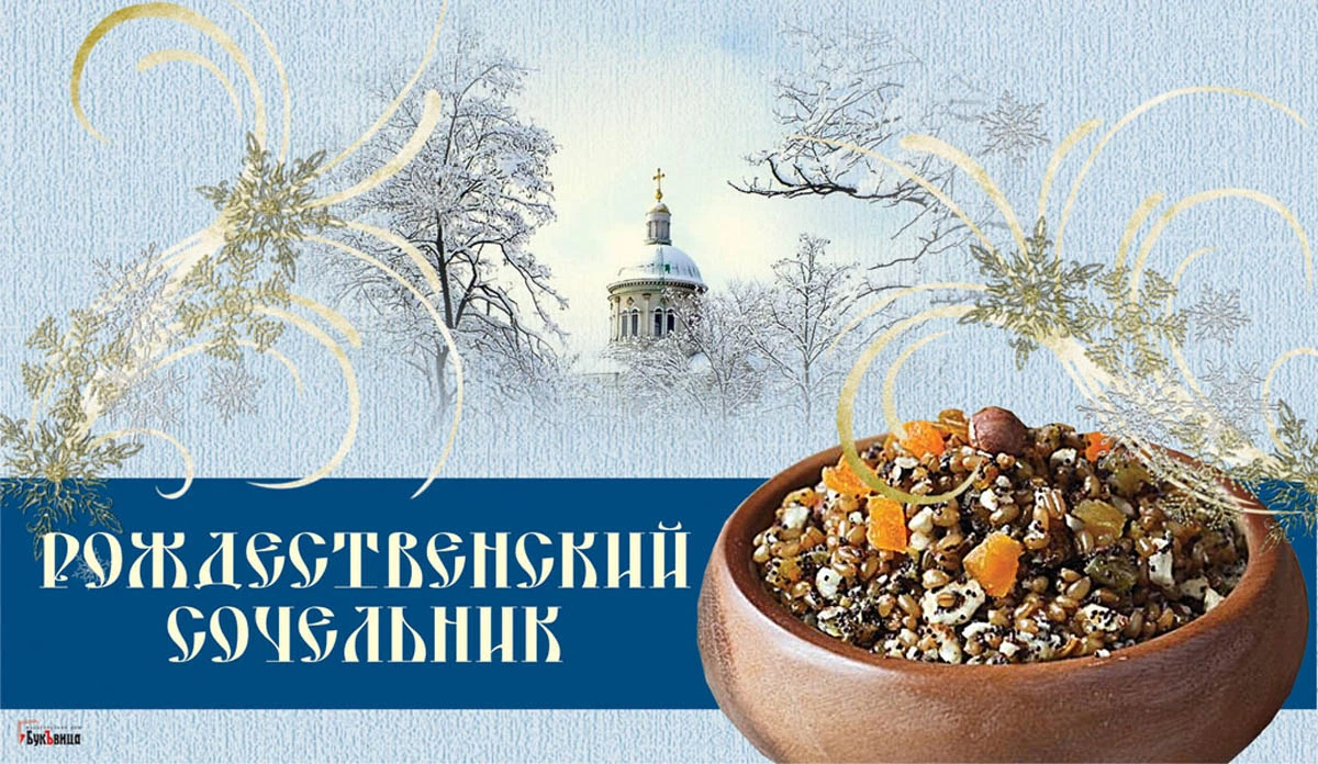 Рождественский сочельник. Иллюстрация: «Весь Искитим»
