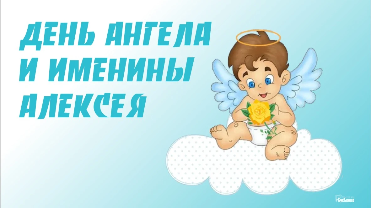 30 апреля имя. Поздравления с днем ангела Алексия. Поздравление с именинами Алексея.