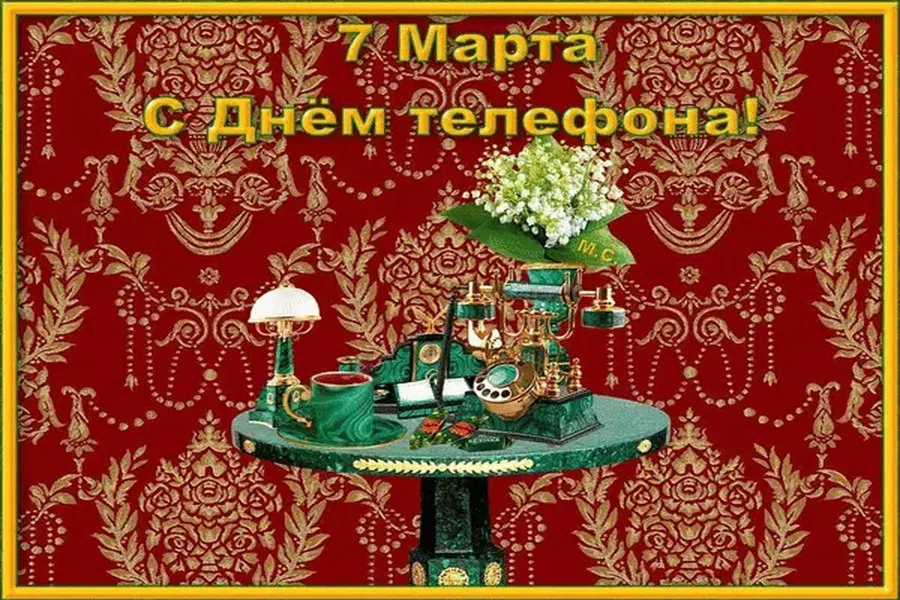 День рождения телефонного аппарата - 7 марта. Фото: Fresh-cards.ru