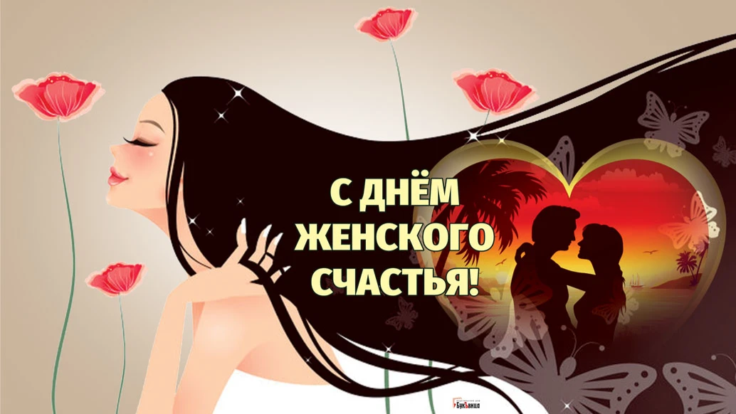 11 июня - День женского счастья-2022: россиянки отмечают красивый праздник – 10 правил для любого, кто хочет сделать женщину счастливой