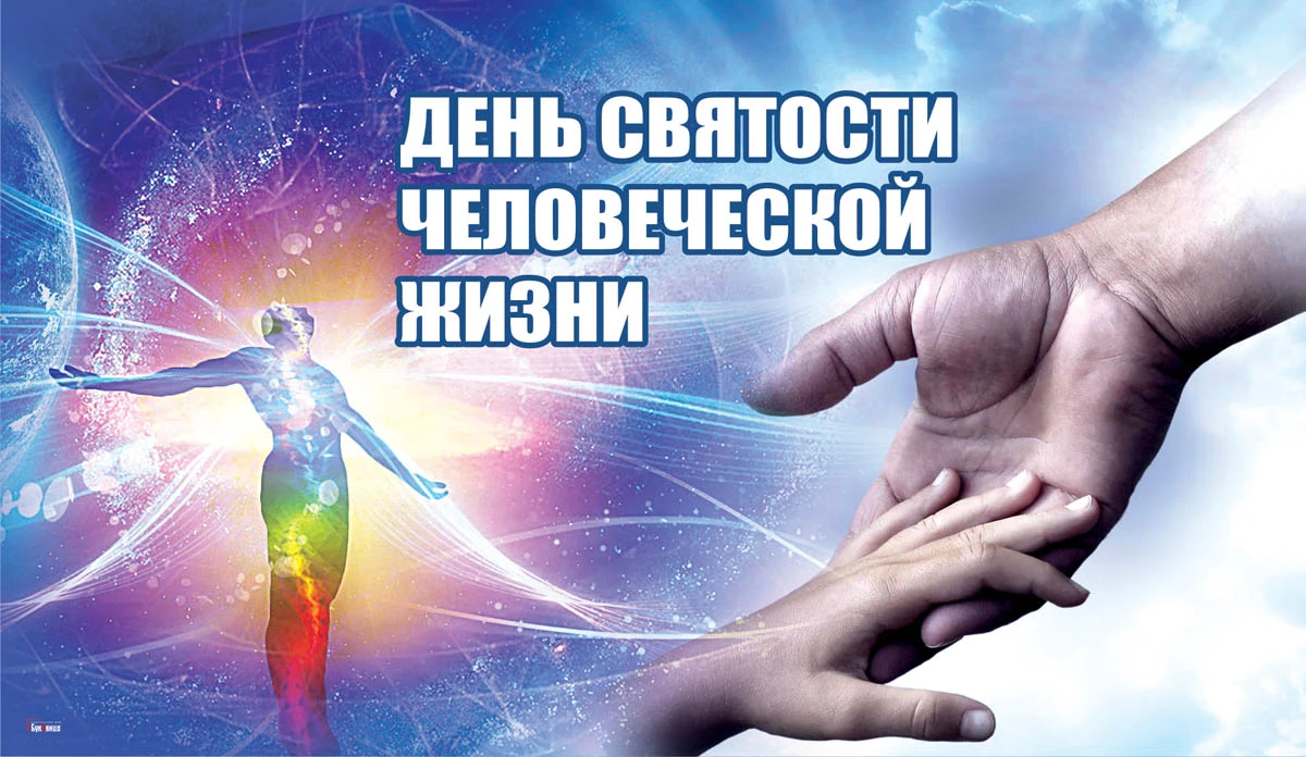 День святости человеческой жизни. Иллюстрация: «Весь Искитим»