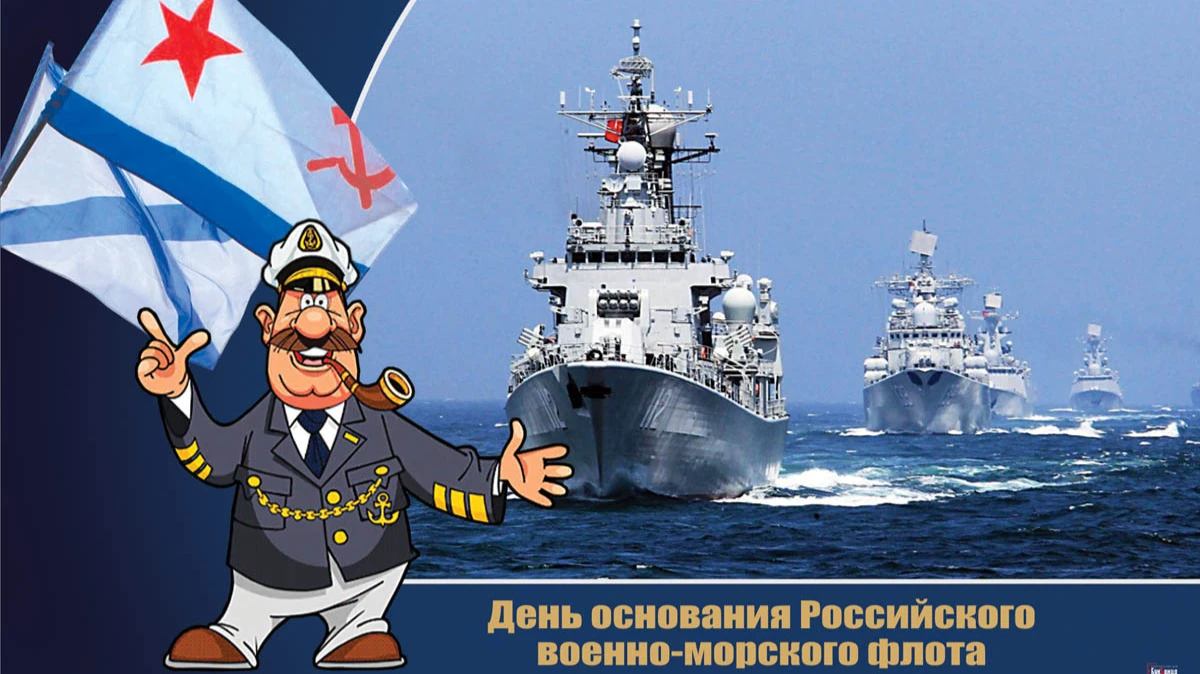 Героические поздравления в День основания ВМФ России 30 октября для каждого капитана и моряка