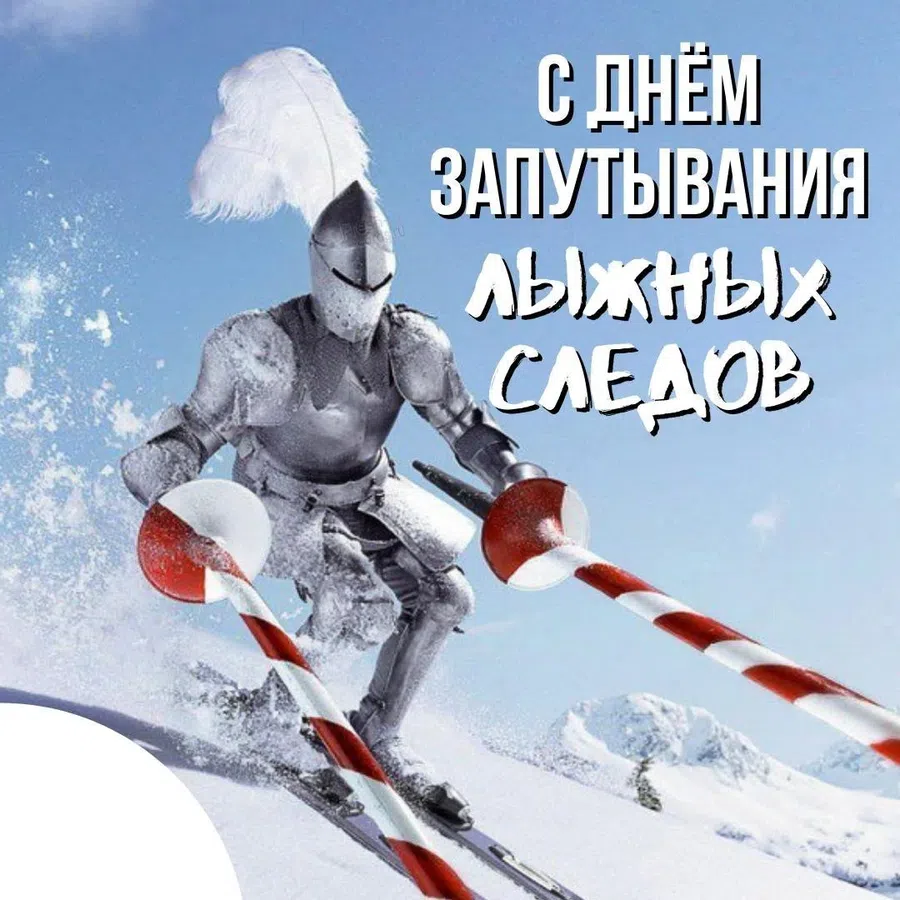День распутывания лыжных следов: замудреные снежностью открытки 7 января