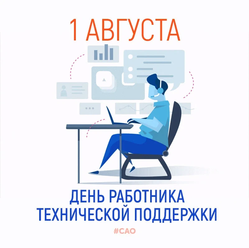 1 августа - День работника технической поддержки