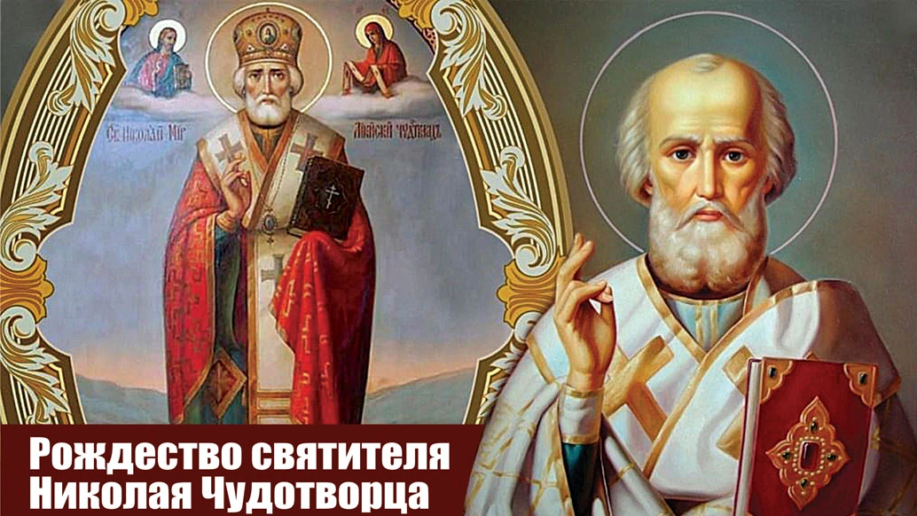 Чудесные новые поздравления в Рождество Николая Чудотворца 11 августа для всех россиян - святитель обязательно сотворит сегодня чудо