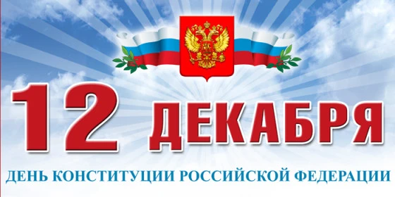 12 декабря отмечается День Конституции, которую приняли в России в 1993 году