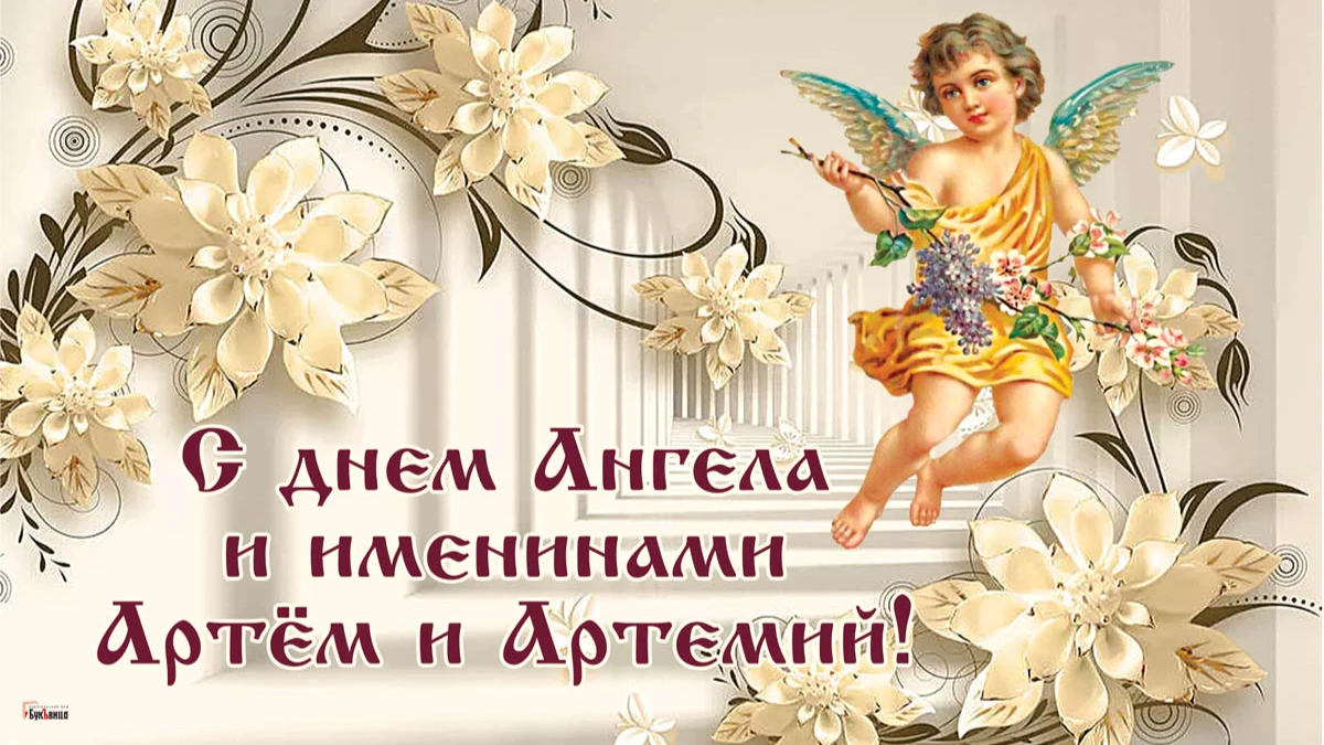 С Днем Ангела каждого Артёма и Артемия в красивый праздник именин 2 ноября