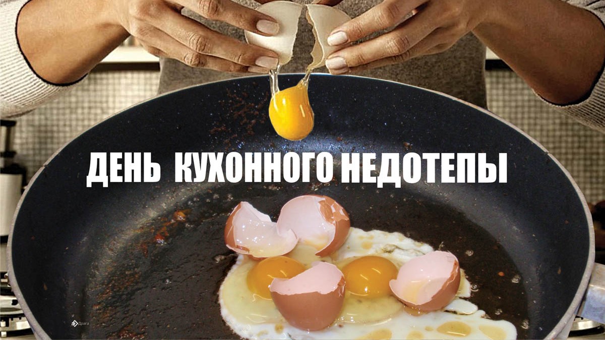 День кухни