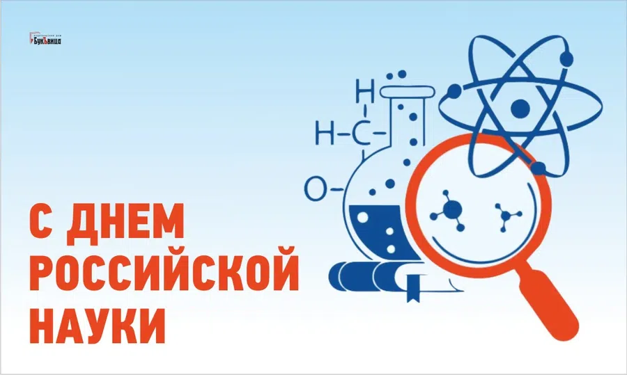 В День российской науки поздравления титанам мыслей и знаний 8 февраля