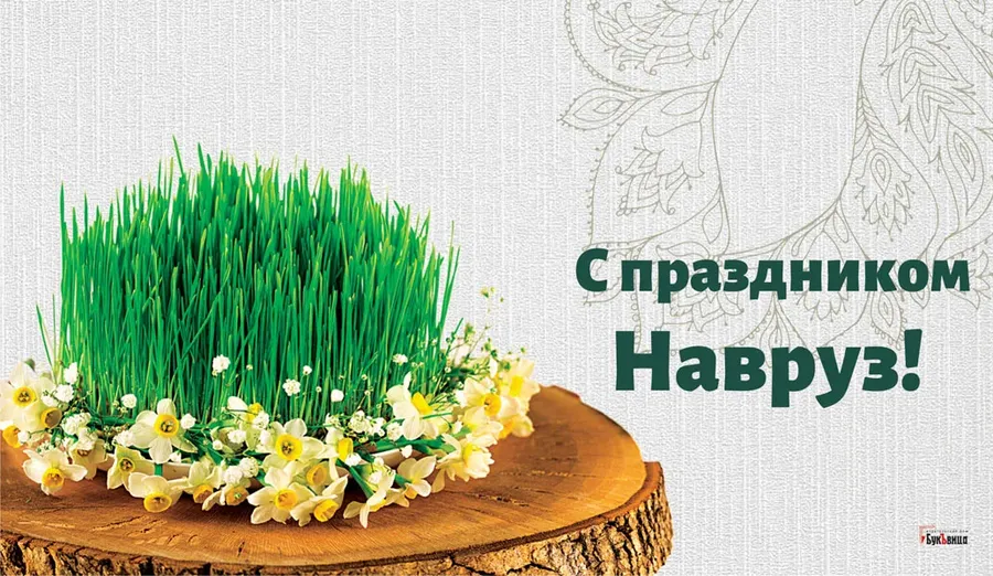 Прекрасные картинки и потрясающие поздравления в праздник Навруз 21 марта