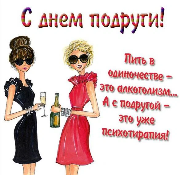 1 августа - День подруги