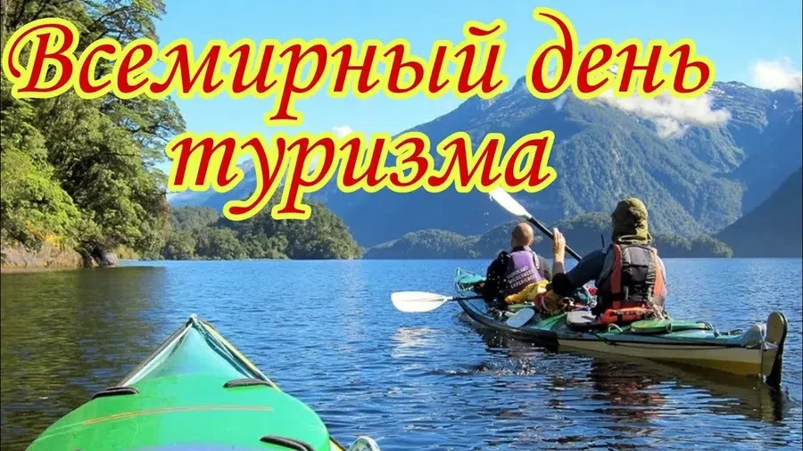 27 сентября - Всемирный день туризма