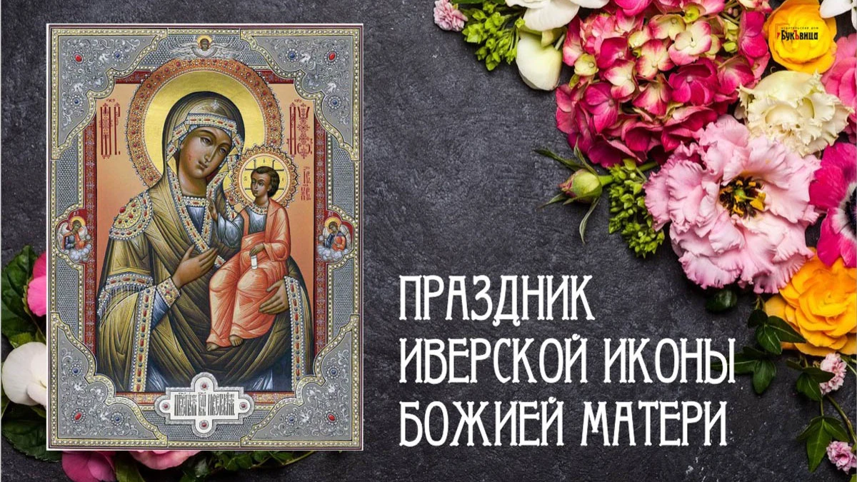 Иверская икона: красивые поздравления и открытки в праздник иконы Божией Матери 25 февраля