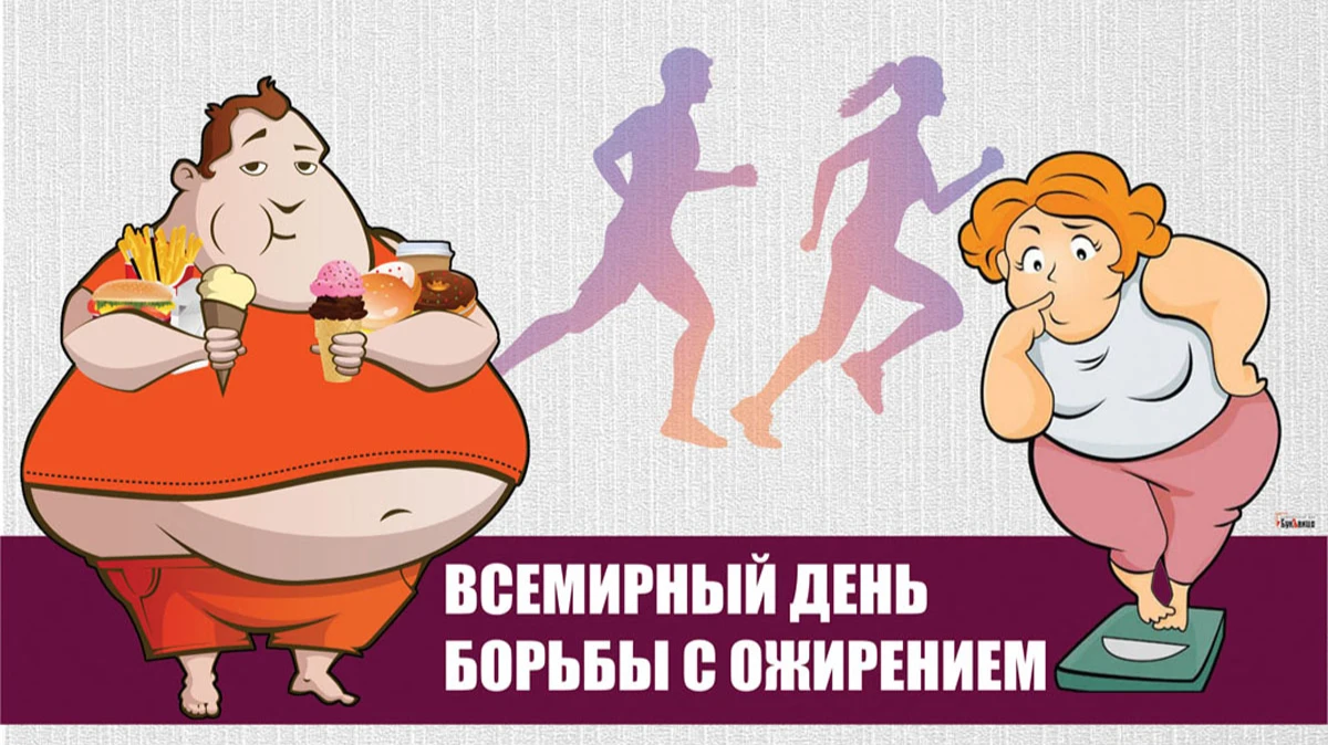 Всемирный день борьбы с ожирением. Иллюстрация: «Весь Искитим»