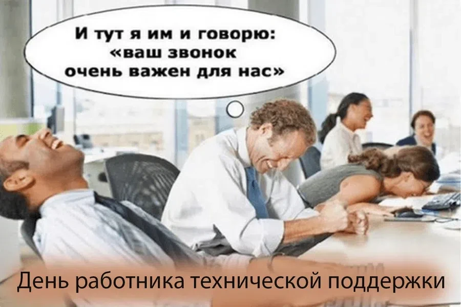 1 августа - День работника технической поддержки