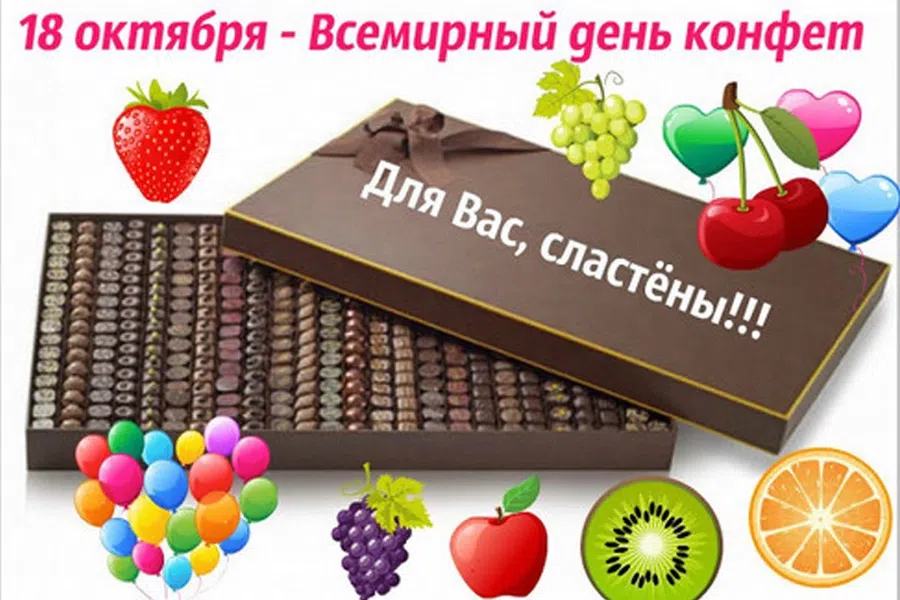 18 октября - Всемирный день конфет. Фото: supersolnishco.net