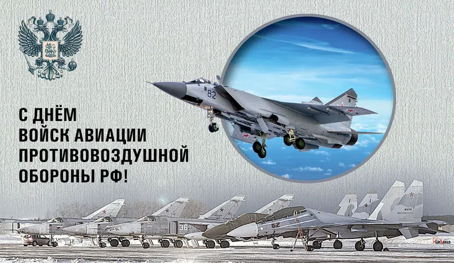 В День войск авиации противовоздушной обороны РФ открытки для бесстрашных героев 22 января