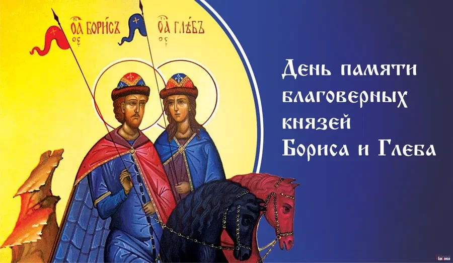 6 августа - День князей Бориса и Глеба
