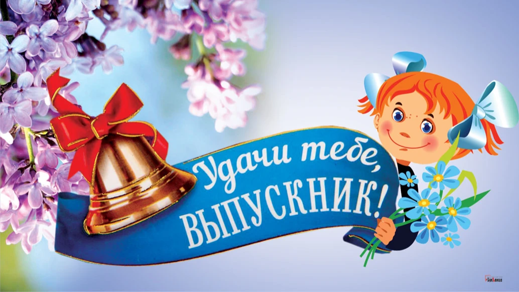 Прощай, школа! Красивые новые открытки для поздравления с Выпускным-2022 российским 11-классникам