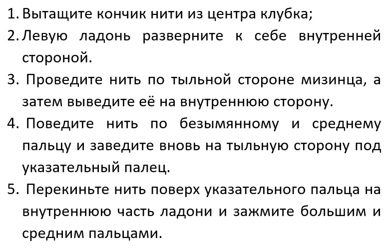 Как зафиксировать нить для вязания крючком на руке