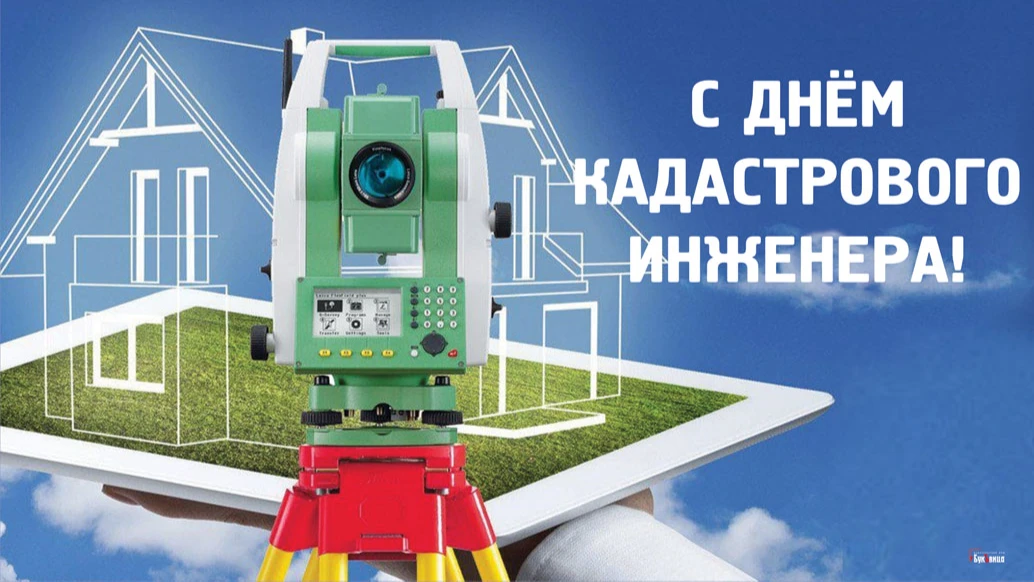 Чумовые открытки и стихи в День кадастрового инженера в России для поздравления 24 июля