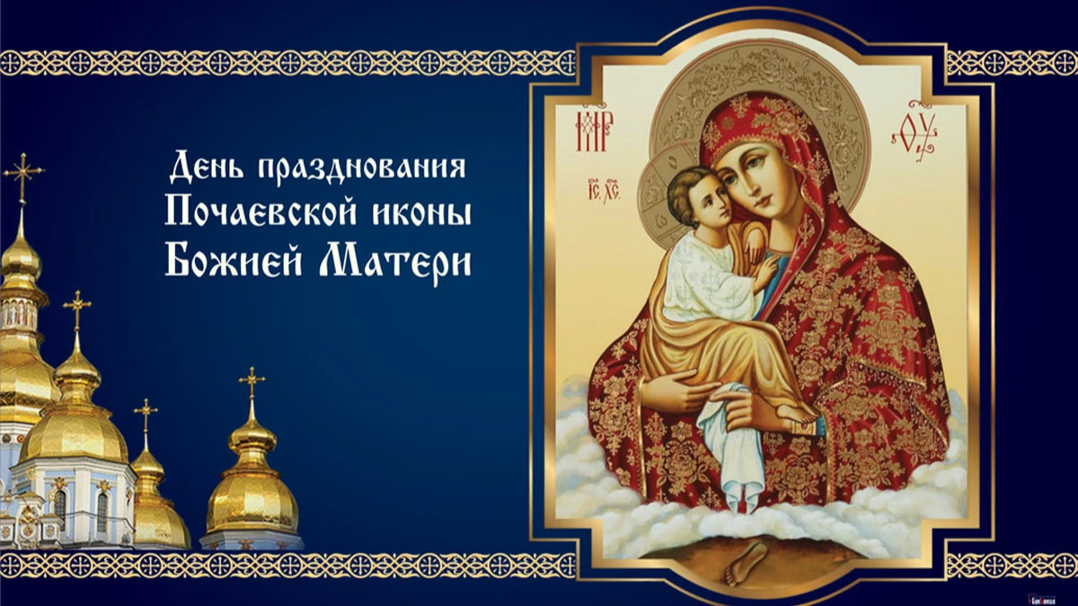 День празднования Почаевской иконы Божией Матери. Иллюстрация: «Весь Искитим»