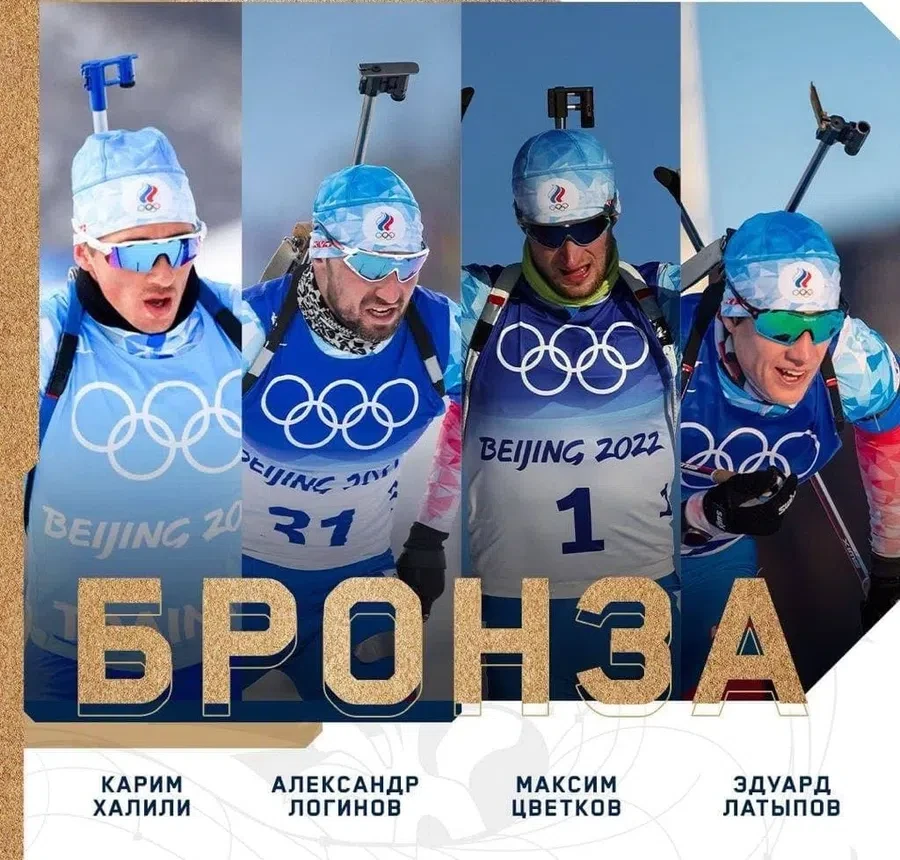 Российские биатлонисты принесли бронзу в медальном зачете на 15 февраля Олимпийских играх в Пекине 2022